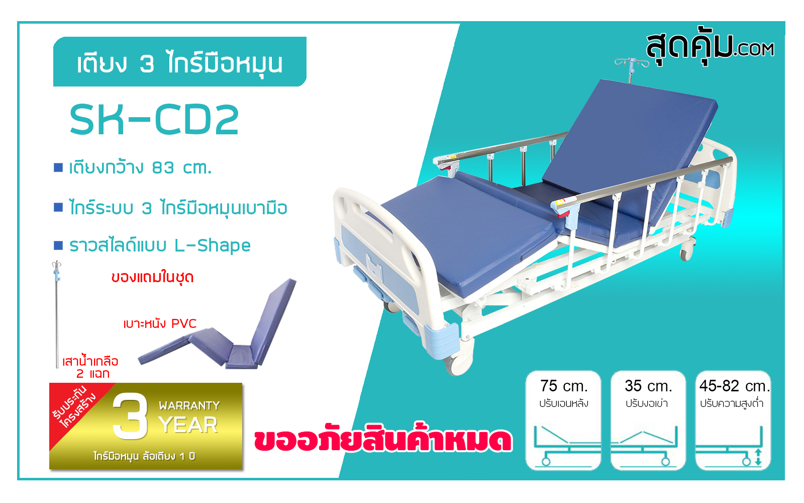 เตียงผู้ป่วย 3 ไกร์ มือหมุน